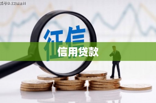 襄阳信用贷款