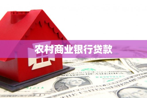 襄阳农村商业银行贷款