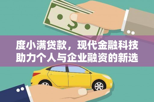 襄阳度小满贷款，现代金融科技助力个人与企业融资的新选择