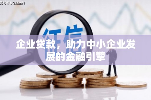 襄阳企业贷款，助力中小企业发展的金融引擎