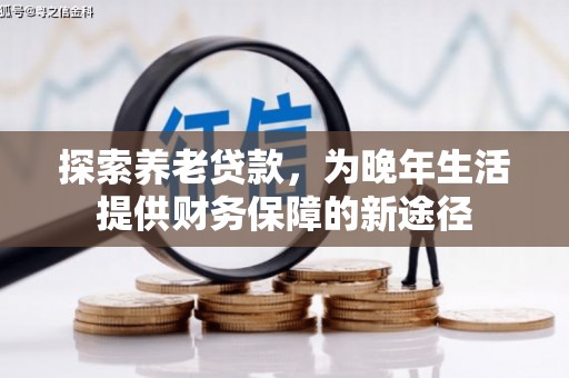襄阳探索养老贷款，为晚年生活提供财务保障的新途径