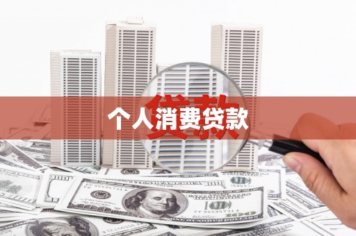 襄阳个人消费贷款