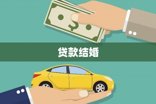 襄阳贷款结婚
