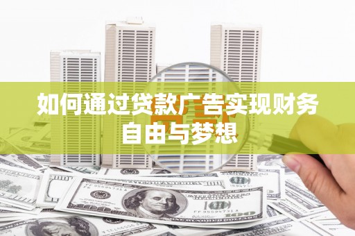 襄阳如何通过贷款广告实现财务自由与梦想