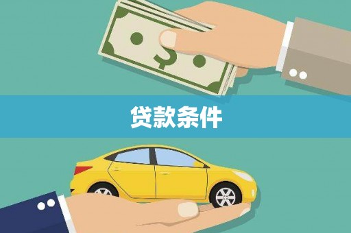 襄阳贷款条件