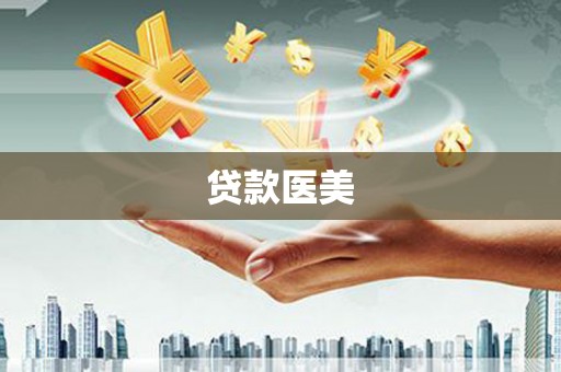 襄阳贷款医美