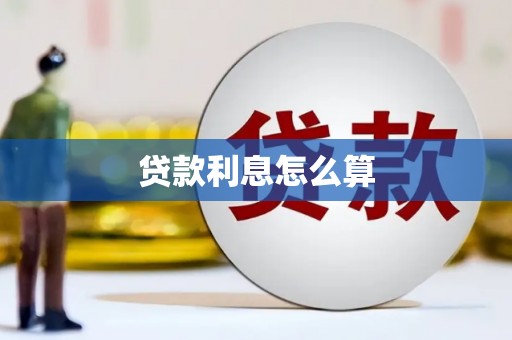 襄阳贷款利息怎么算