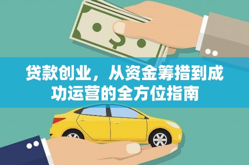 襄阳贷款创业，从资金筹措到成功运营的全方位指南