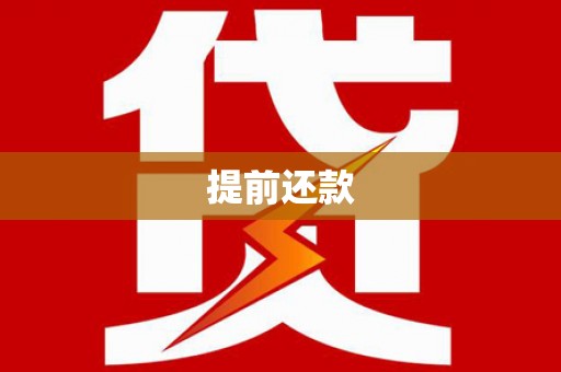 襄阳提前还款