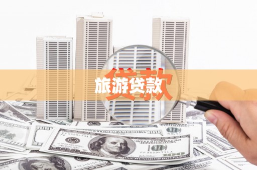 襄阳旅游贷款
