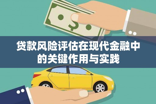 襄阳贷款风险评估在现代金融中的关键作用与实践