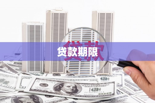 襄阳贷款期限