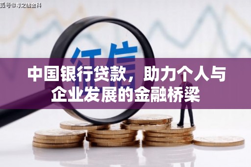 襄阳中国银行贷款，助力个人与企业发展的金融桥梁