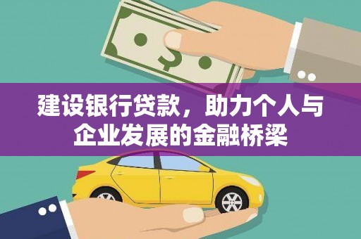 襄阳建设银行贷款，助力个人与企业发展的金融桥梁