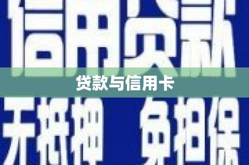 襄阳贷款与信用卡