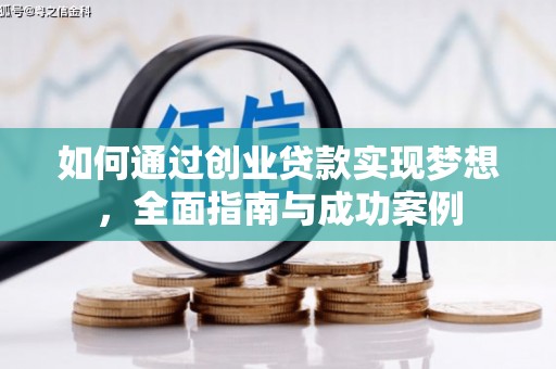 襄阳如何通过创业贷款实现梦想，全面指南与成功案例