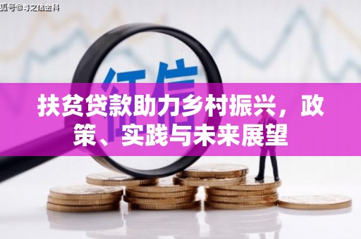 襄阳扶贫贷款助力乡村振兴，政策、实践与未来展望