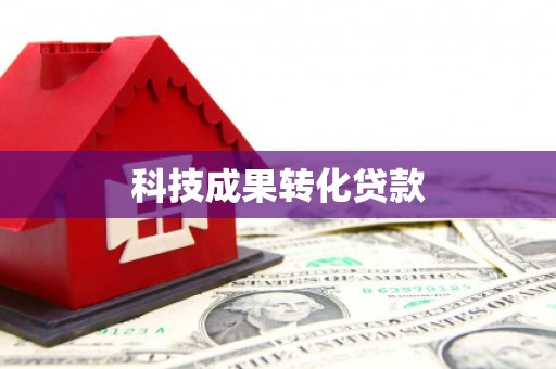 襄阳科技成果转化贷款