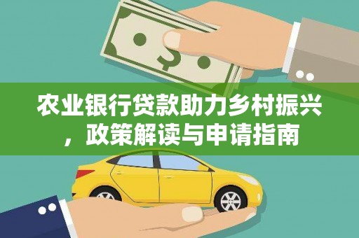 襄阳农业银行贷款助力乡村振兴，政策解读与申请指南