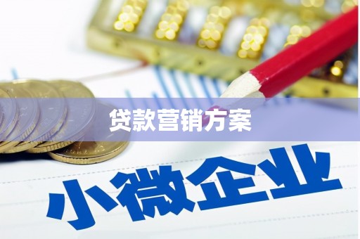 襄阳贷款营销方案