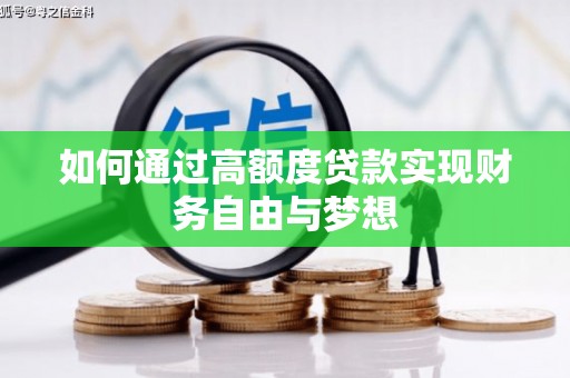 襄阳如何通过高额度贷款实现财务自由与梦想