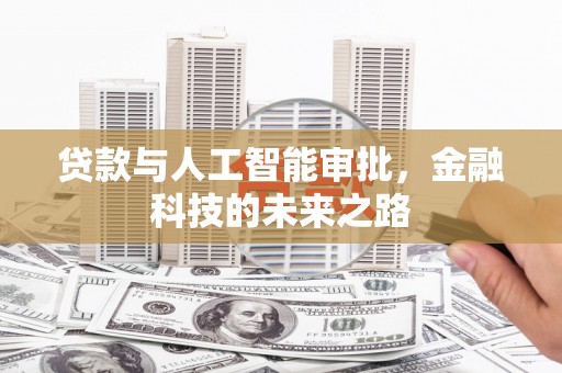 襄阳贷款与人工智能审批，金融科技的未来之路