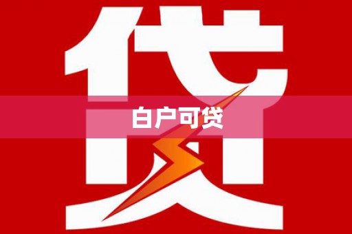 襄阳白户可贷
