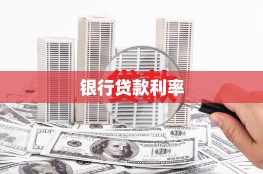 襄阳银行贷款利率