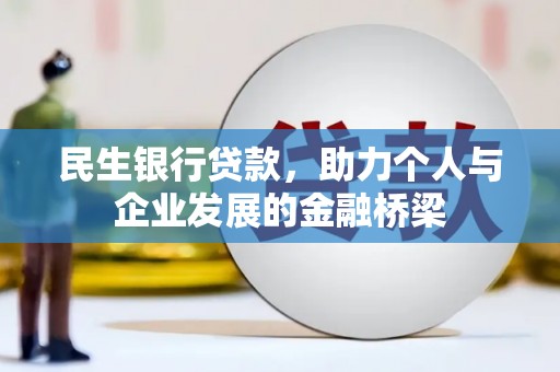 襄阳民生银行贷款，助力个人与企业发展的金融桥梁