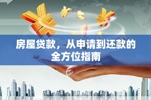 襄阳房屋贷款，从申请到还款的全方位指南