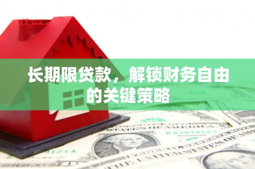 襄阳长期限贷款，解锁财务自由的关键策略