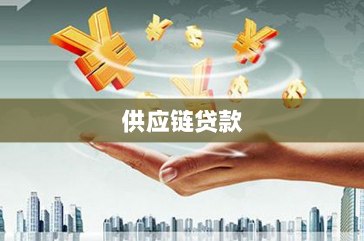 襄阳供应链贷款