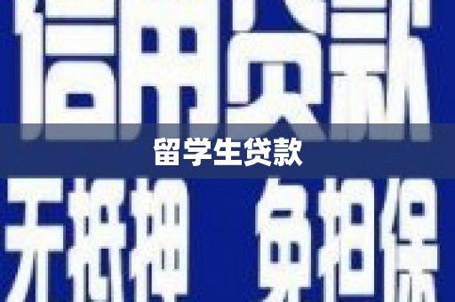 襄阳留学生贷款