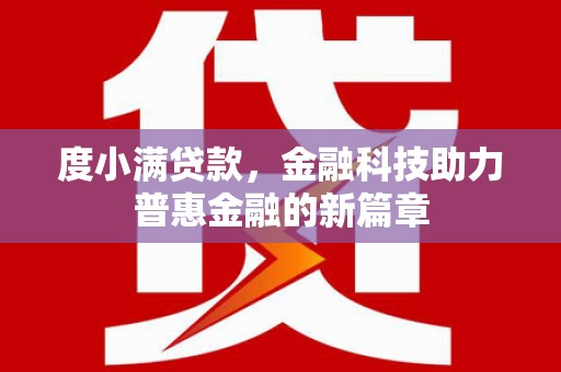 襄阳度小满贷款，金融科技助力普惠金融的新篇章