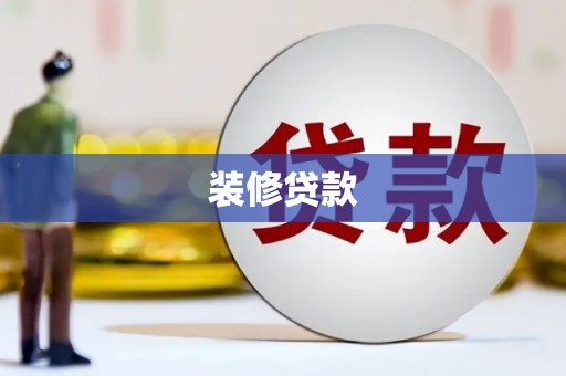 襄阳装修贷款