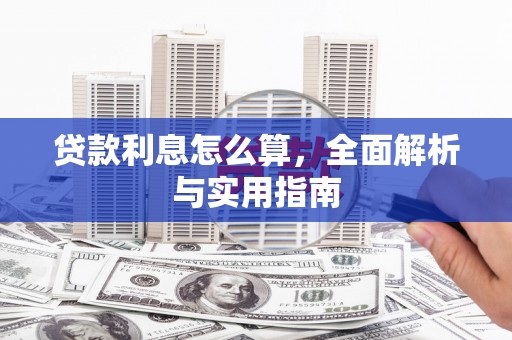 襄阳贷款利息怎么算，全面解析与实用指南