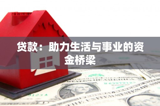 襄阳贷款：助力生活与事业的资金桥梁