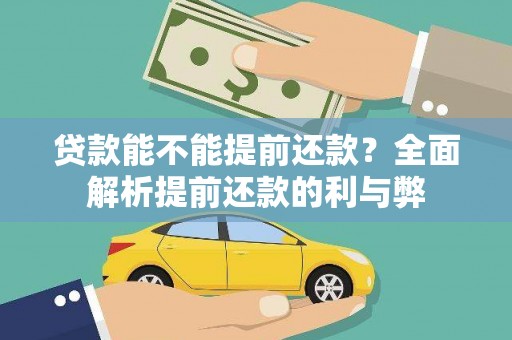 襄阳贷款能不能提前还款？全面解析提前还款的利与弊