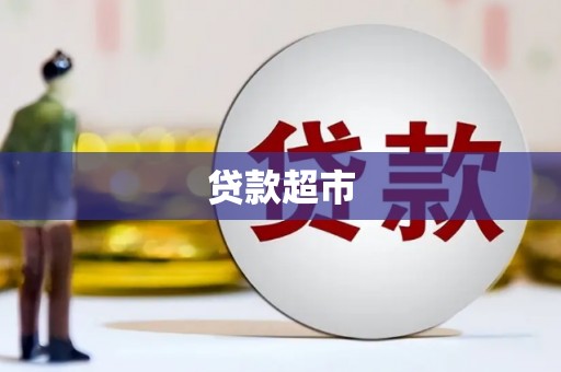 襄阳贷款超市