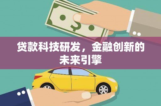 襄阳贷款科技研发，金融创新的未来引擎