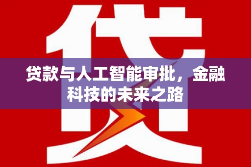 襄阳贷款与人工智能审批，金融科技的未来之路