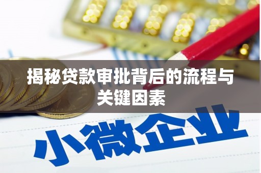 襄阳揭秘贷款审批背后的流程与关键因素