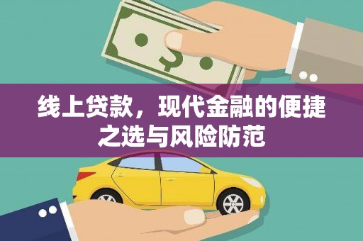 襄阳线上贷款，现代金融的便捷之选与风险防范