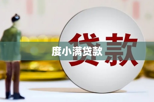 襄阳度小满贷款