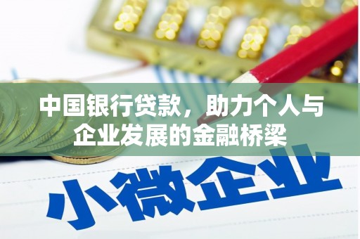 襄阳中国银行贷款，助力个人与企业发展的金融桥梁