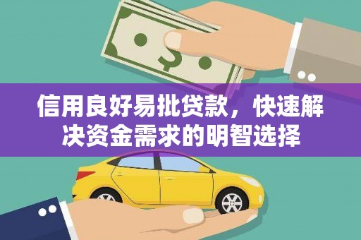 襄阳信用良好易批贷款，快速解决资金需求的明智选择