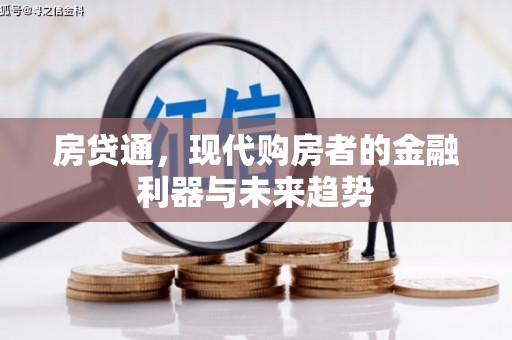 襄阳房贷通，现代购房者的金融利器与未来趋势