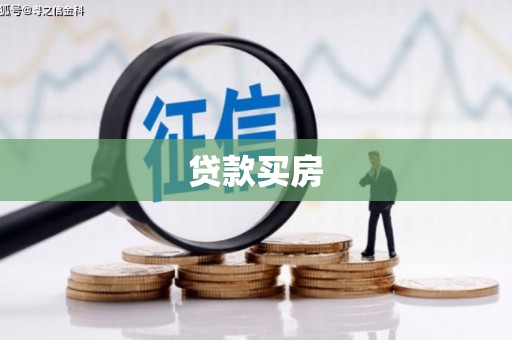 襄阳贷款买房
