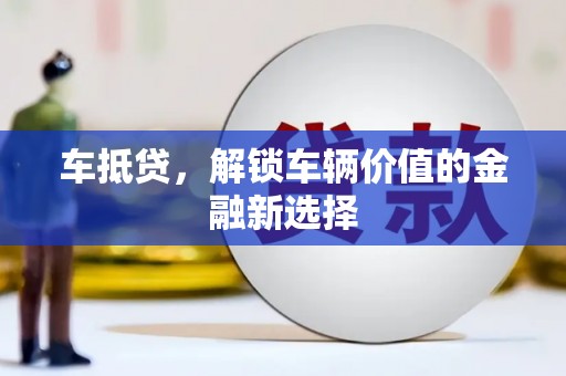 襄阳车抵贷，解锁车辆价值的金融新选择