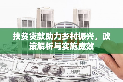 襄阳扶贫贷款助力乡村振兴，政策解析与实施成效